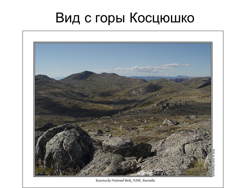 Вид с горы Косцюшко